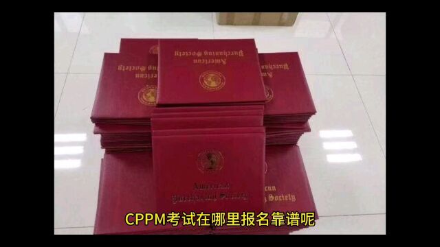 CPPM考试在哪里报名靠谱呢?