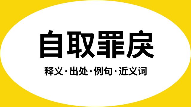 “自取罪戾”是什么意思?