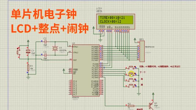 51单片机LCD1602电子钟闹钟(源码+仿真+原理图+器件清单)