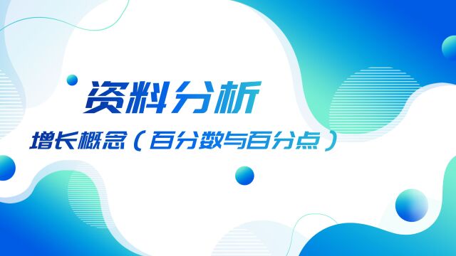 17.资料分析增长概念(百分数与百分点)