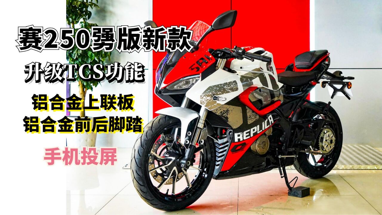 加量不加价?QJMOTOR赛250新款到店实拍,首次加入TCS功能!