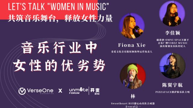 开麦论坛第一期 Women In Music 音乐行业中女性的优劣势