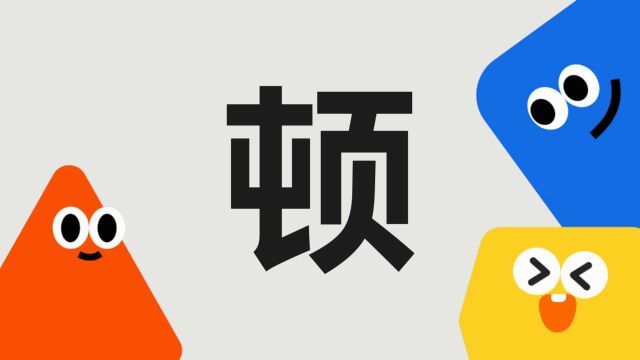 带你了解“顿”字