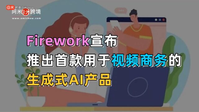 Firework 宣布推出首款用于视频商务的生成式 AI 产品