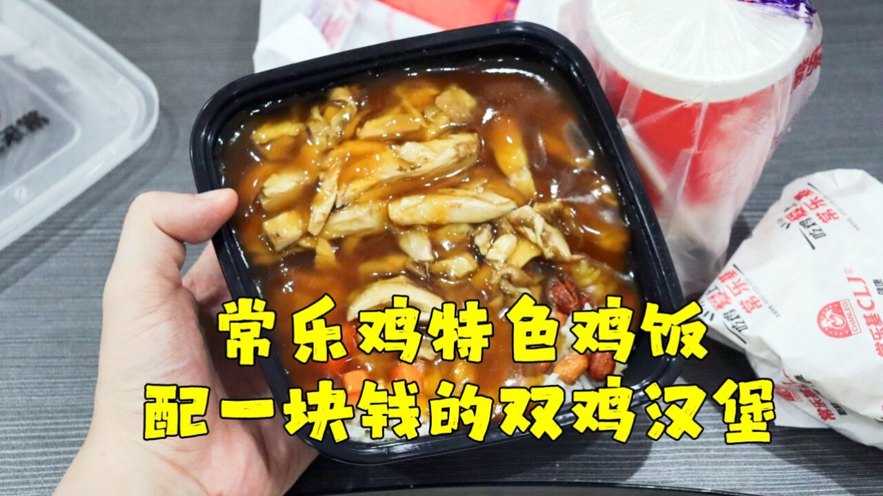 测评常乐鸡的特色鸡饭,还加了一个一块钱的汉堡,汉堡好坑啊