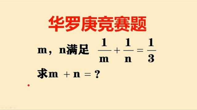 356华罗庚数学竞赛题9成同学只得一半分数看看为什么