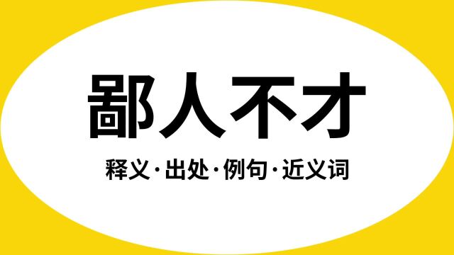 “鄙人不才”是什么意思?