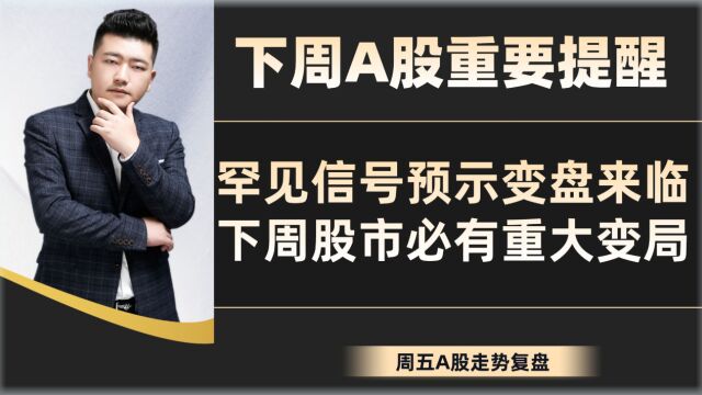 下周A股重要提醒!罕见信号预示变盘来临,下周股市必有重大变局