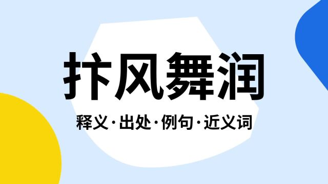 “抃风舞润”是什么意思?