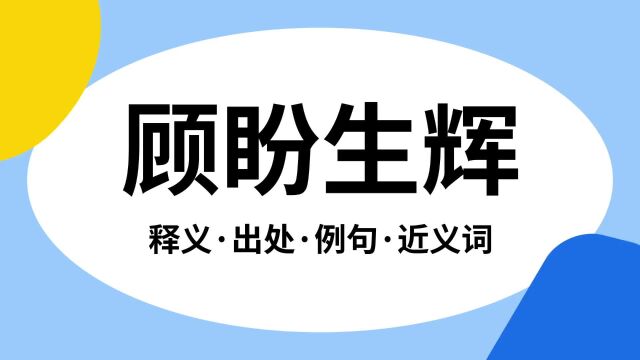 “顾盼生辉”是什么意思?