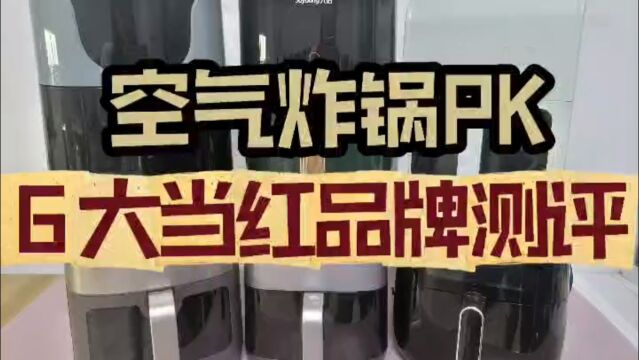 6款当红空气炸锅测评,分析怎么选好?#空气炸锅#空气炸锅测评#空气炸锅推荐#空气炸锅红黑榜#BRUNO空气炸锅#松下空气炸锅