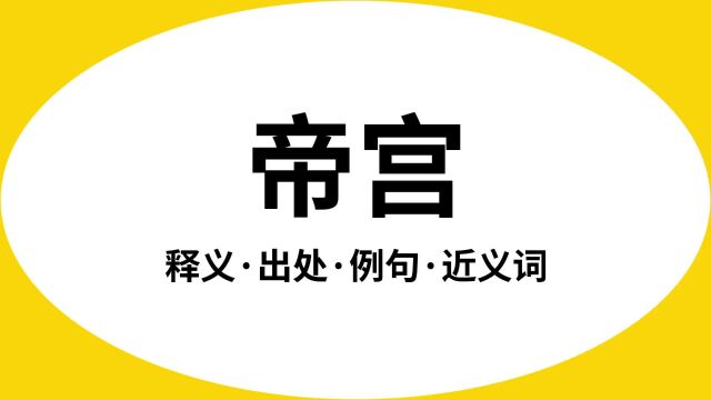 “帝宫”是什么意思?