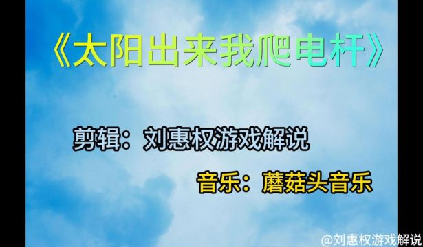 爆笑热梗《太阳出来我爬电杆》