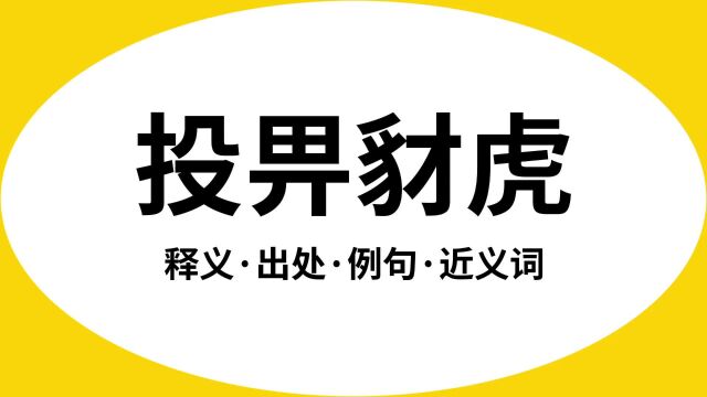 “投畀豺虎”是什么意思?