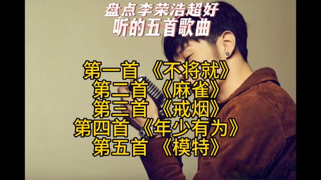 盘点李荣浩五首超好听的歌,你不会只喜欢《乌梅子酱》吧