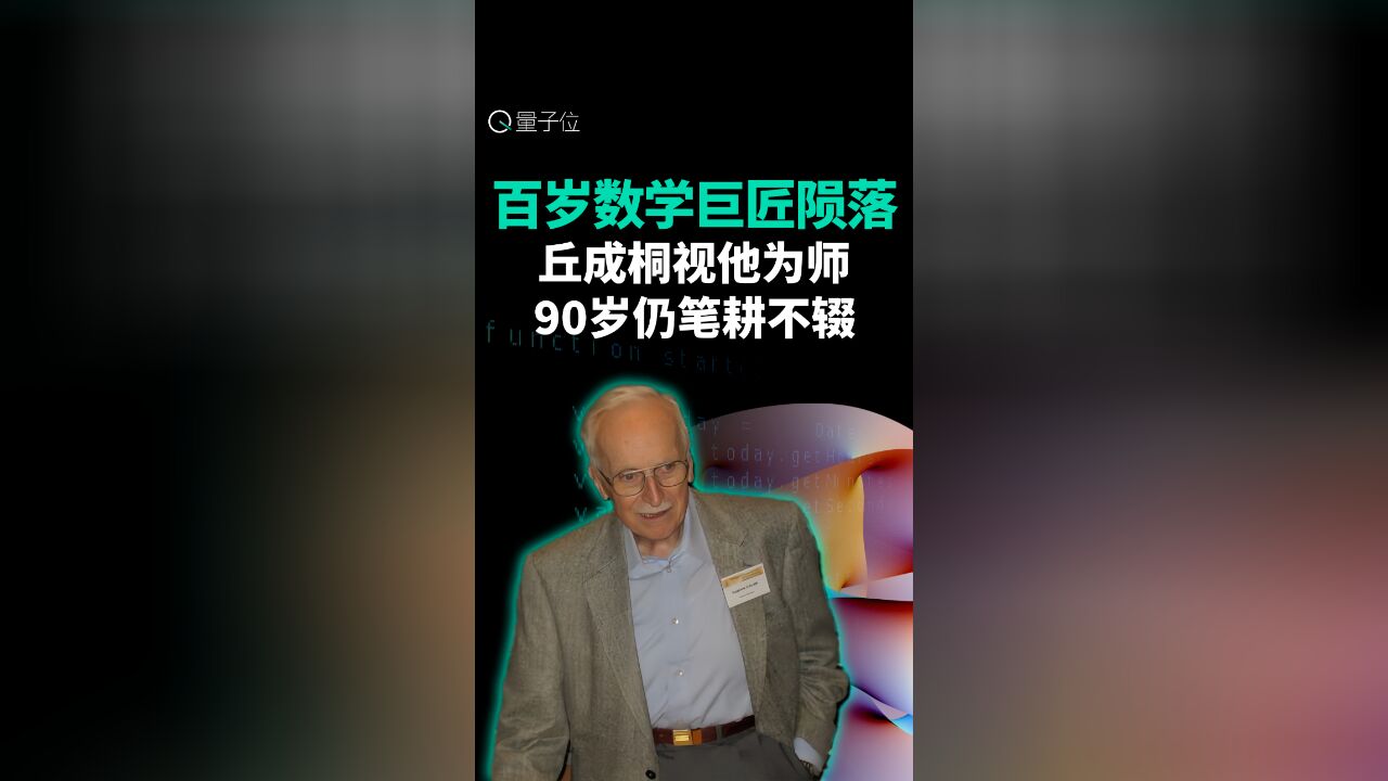 百岁数学巨匠卡拉比逝世