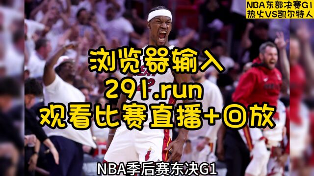 NBA东部决赛官方直播:热火VS凯尔特人直播(中文)视频观看在线高清