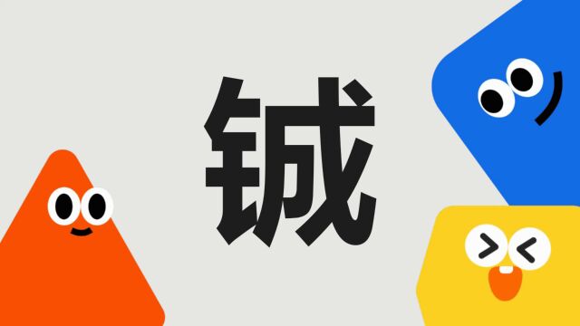 带你了解“铖”字