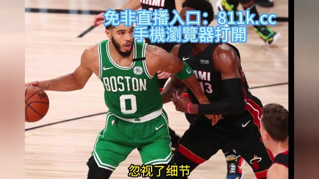 NBA季后赛东部决赛官方在线凯尔特人vs热火视频比赛中文观看在线高清直播