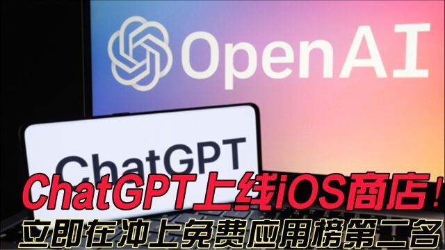 ChatGPT上线iOS商店!立即在冲上免费应用榜第二名