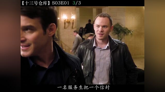 美剧十三号仓库:S03E0103