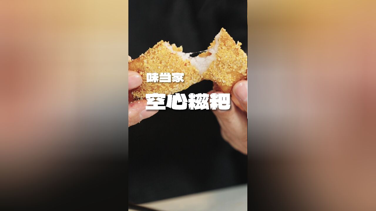 糍粑这样做真的是泰裤辣!外酥里嫩,一口下去还爆汁?!