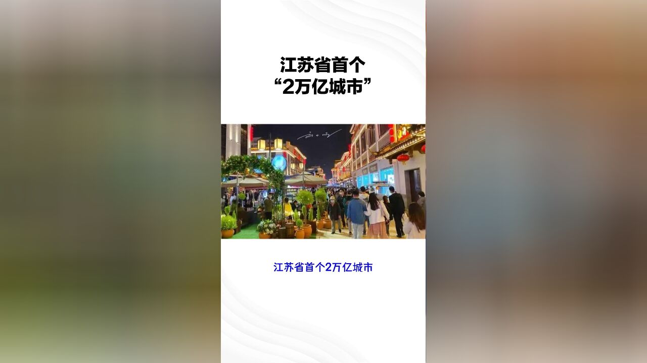 江苏省首个“2万亿城市”,GDP比省会还高,却至今没有机场?