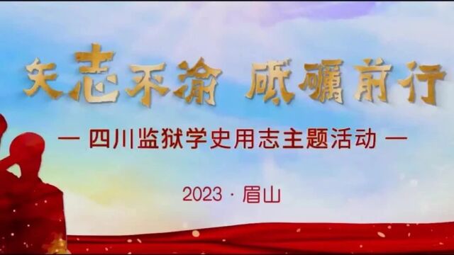 【文化传播】四川省监狱管理局举办“矢'志'不渝 砥砺前行”学史用志主题活动