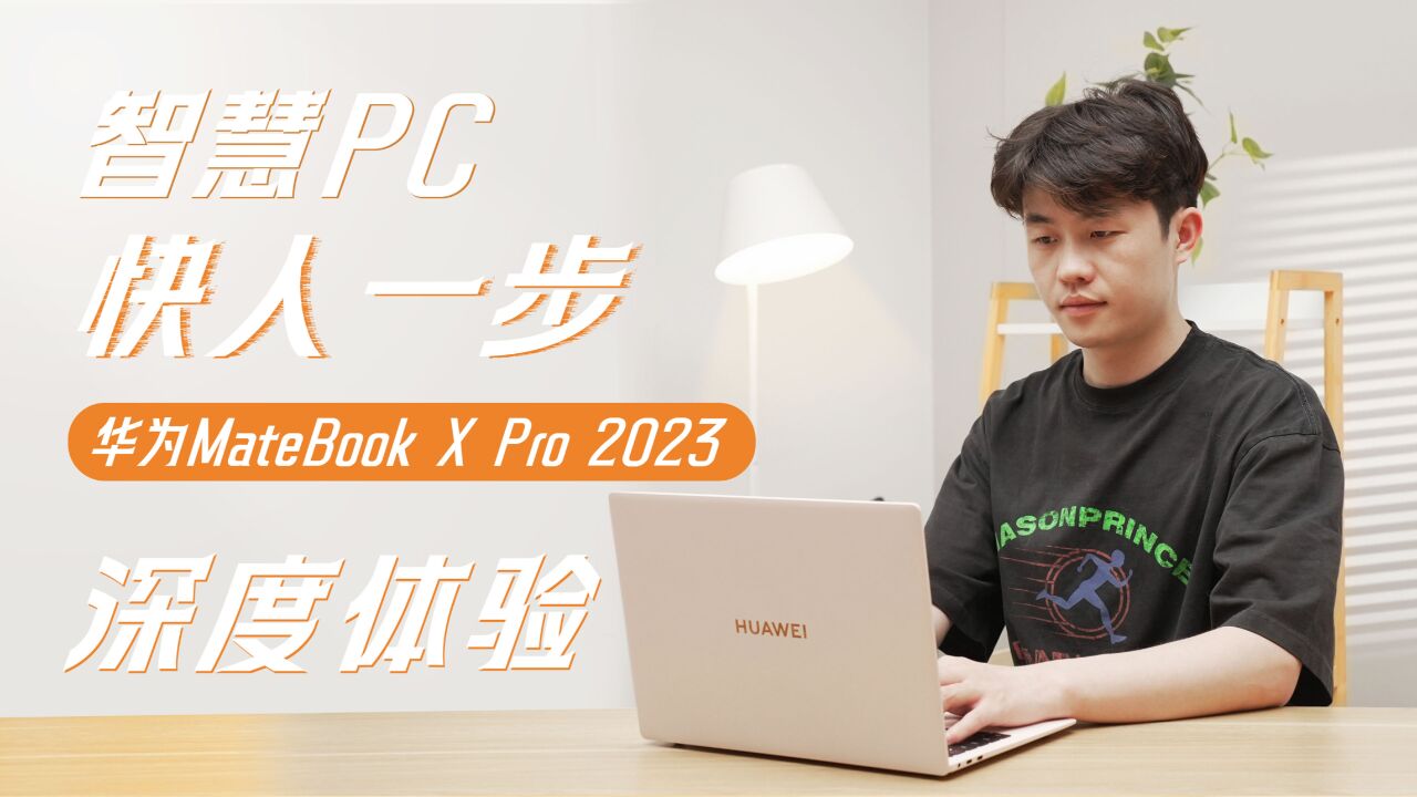 快人一步,华为MateBook X Pro 2023