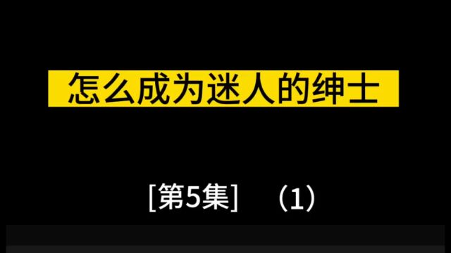 第5集:(1)成为一名绅士的15个法则