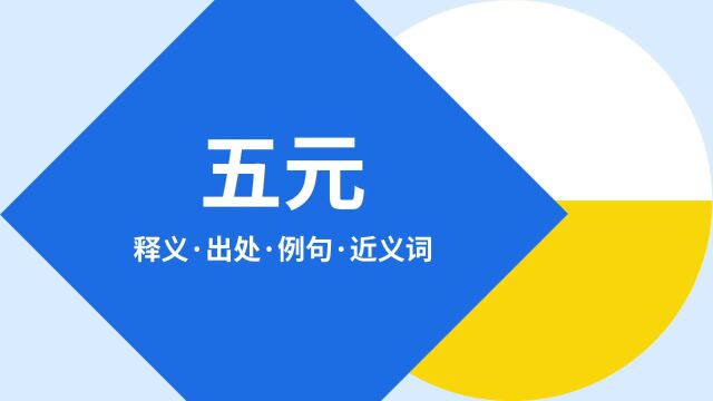 “五元”是什么意思?