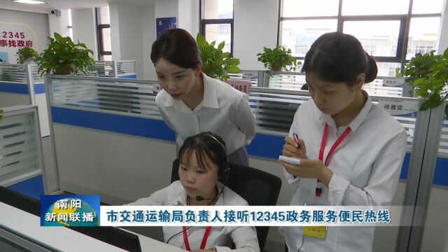 南阳市交通运输局负责人接听12345政务服务便民热线