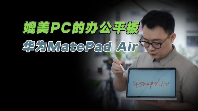 华为MatePad Air测评:剑指iPad Air,PC级高效办公平板来袭