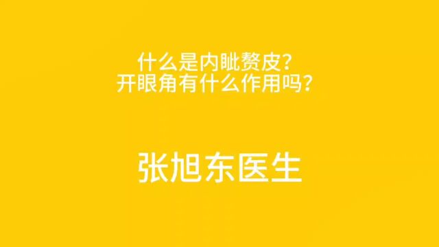 什么是内眦赘皮?开眼角有什么作用吗?【张旭东医生】