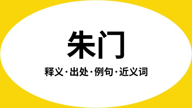 “朱门”是什么意思?