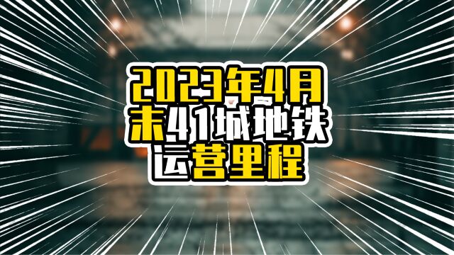 2023年4月末41城地铁运营里程,北上广深仍占前4,成都排第五