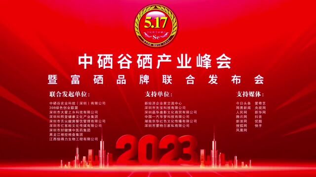 “5.17全民科学补硒日”大型主题活在中国深圳隆重举办