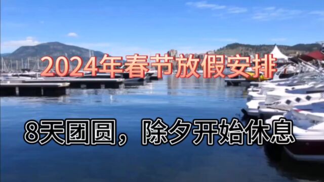 2024年春节放假安排:8天团圆,除夕开始休息