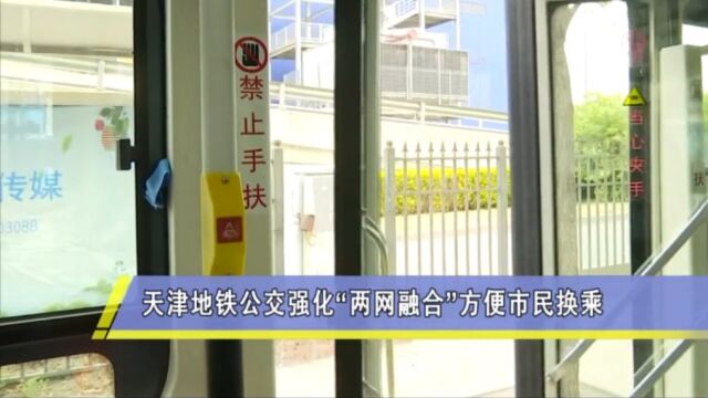 天津:公交地铁“两网融合”,方便市民换乘!