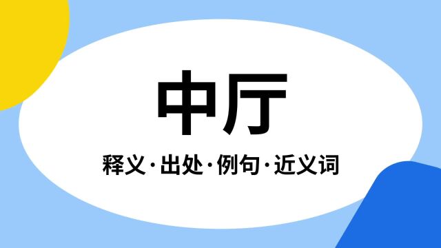 “中厅”是什么意思?