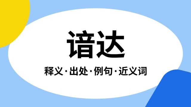 “谙达”是什么意思?