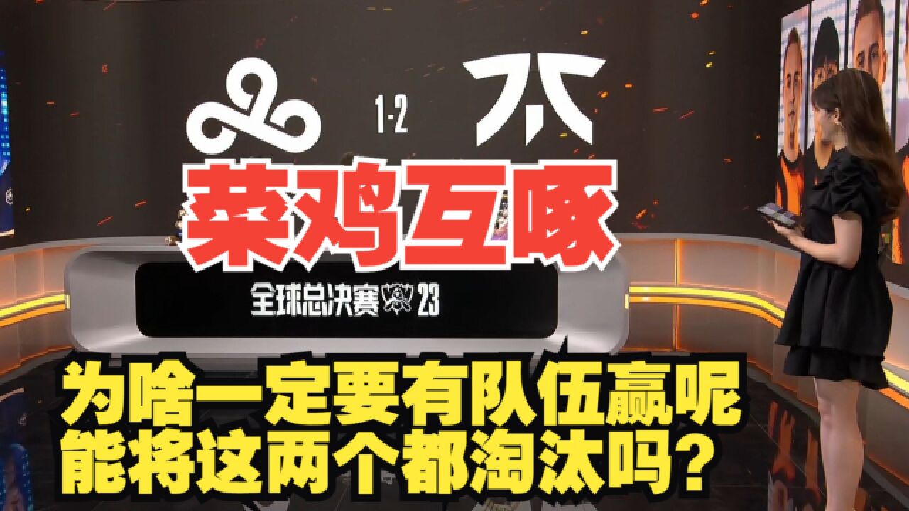 为什么一定要有队伍赢呢,C9和FNC两个都淘汰,不行吗?