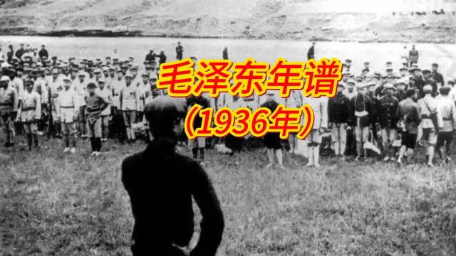 毛泽东年谱(1936年)