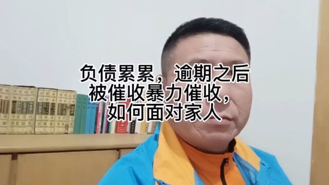 负债累累,信用卡网贷逾期后被暴力催收骚扰,面对家人要坦诚告知,爆通讯录很难预防.