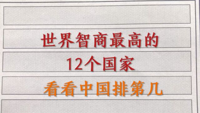 世界智商最高的12个国家!看看中国排第几?