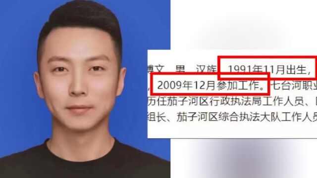 黑龙江一91年干部涉嫌严重违纪违法被查:工作时刚满18岁