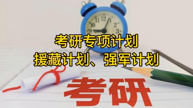 考研专项计划:援藏计划,强军计划