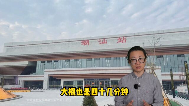 潮州市2008:开始建设潮汕站