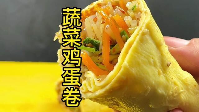 低脂低卡解馋又饱腹的蔬菜鸡蛋卷. #鸡蛋饼 #鸡蛋卷 #鸡蛋的神仙吃法 #早餐鸡蛋饼 #美食分享