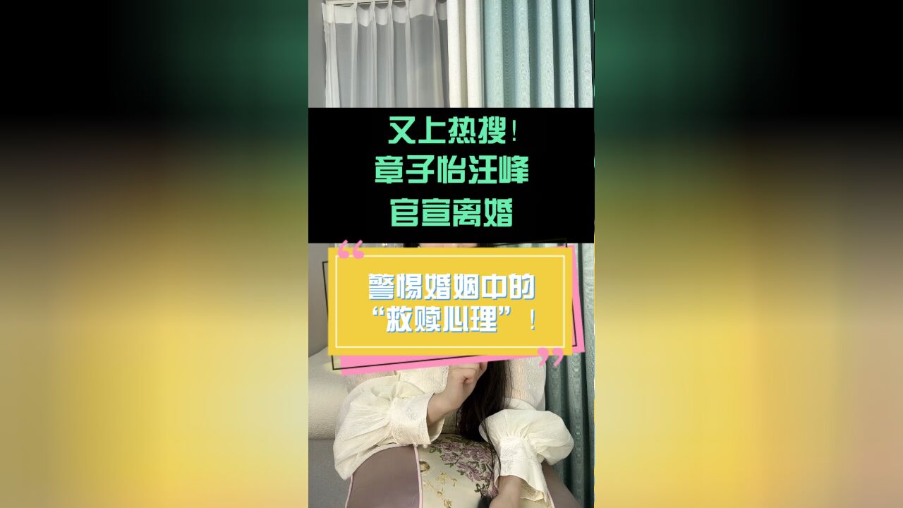 又上热搜!章子怡汪峰官宣离婚 警惕婚姻中的“救赎心理”!